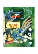 Волчья песня